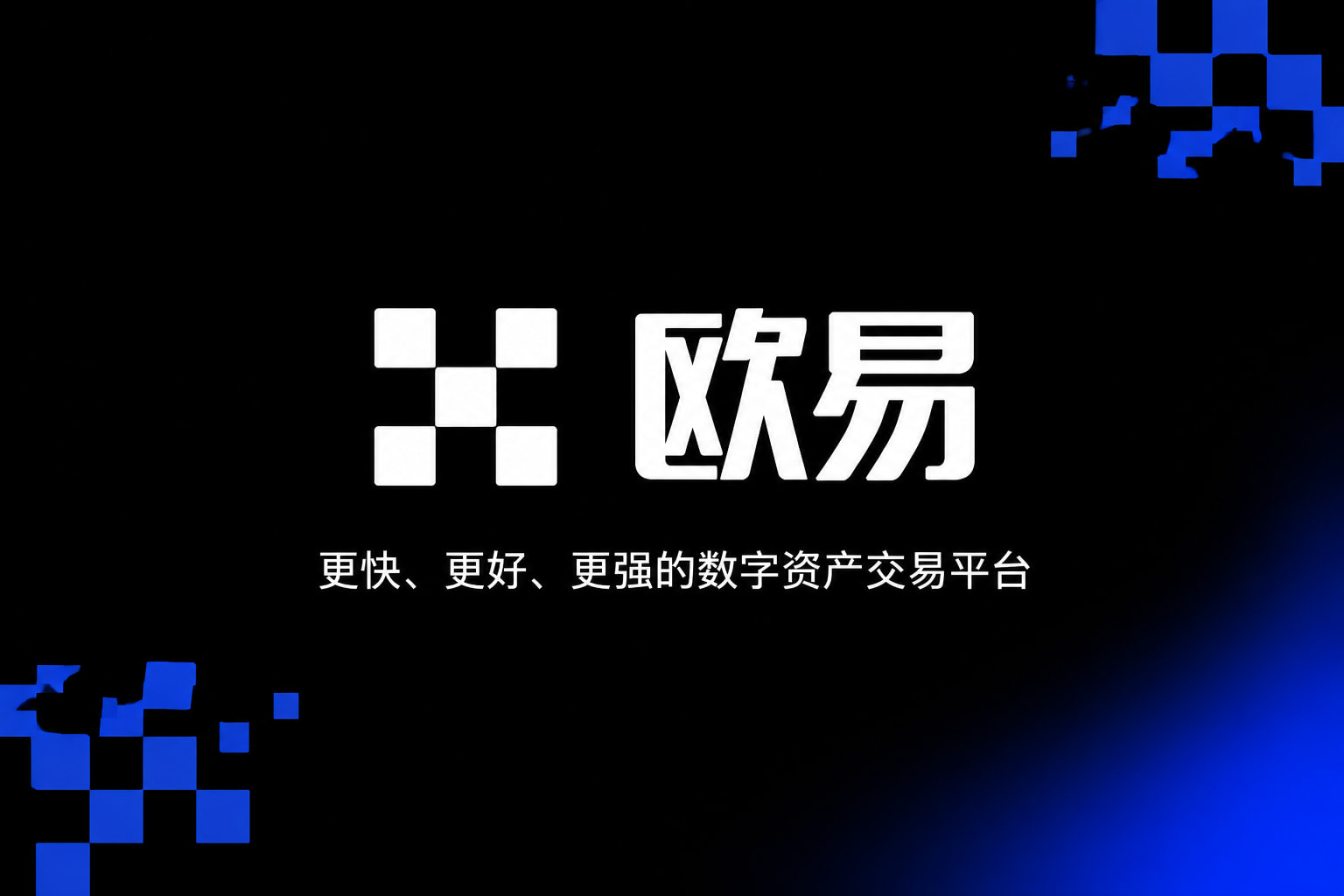 欧交易所app官方网站入口交易平台应用界面展示